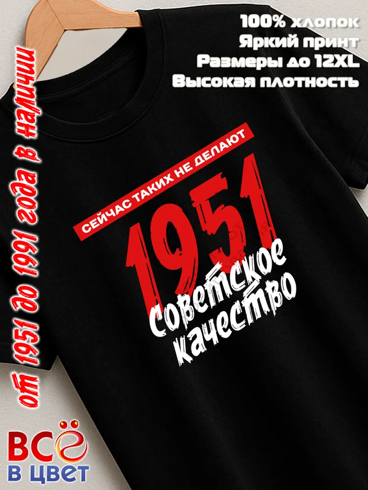 Футболка хлопковая Советское качество 1951
