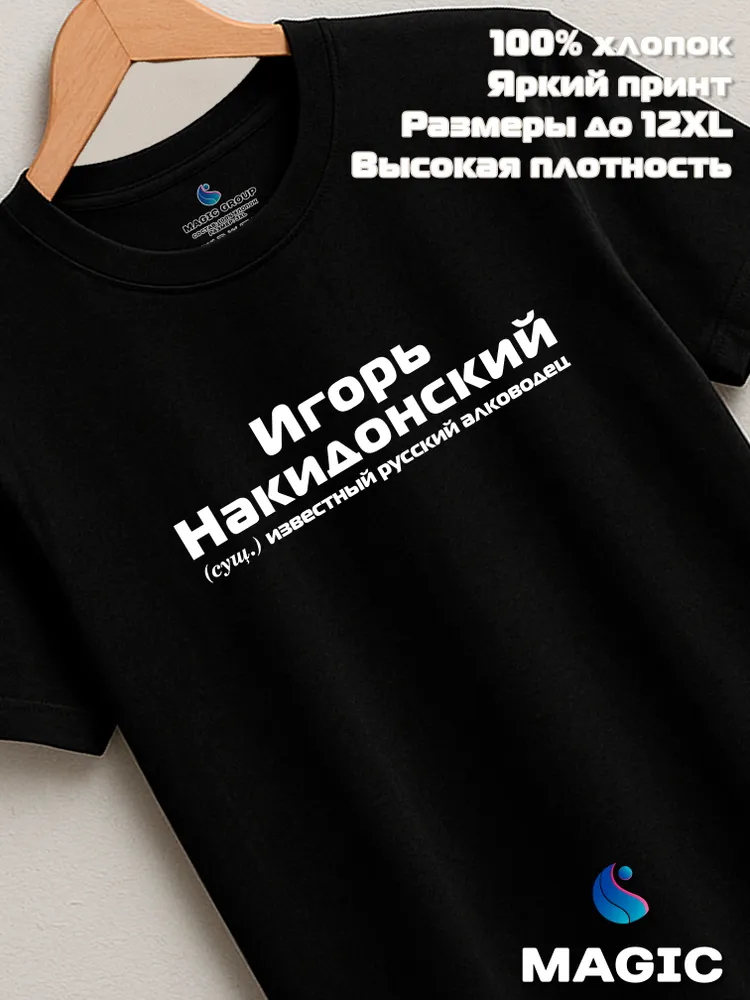 Футболка с именем Игорь Накидонский прикол