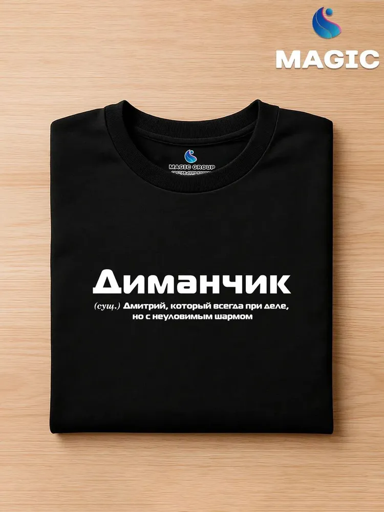 Футболка с именем Диманчик Дмитрий Дима прикол — фото 3