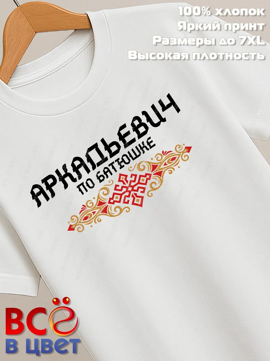 Футболка белая Аркадьевич с орнаментом хлопок