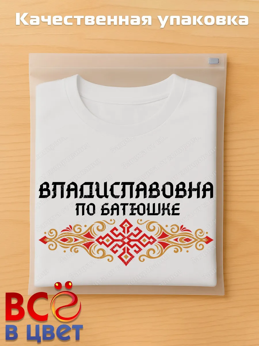 Белая футболка Владиславовна по батюшке с принтом — фото 5