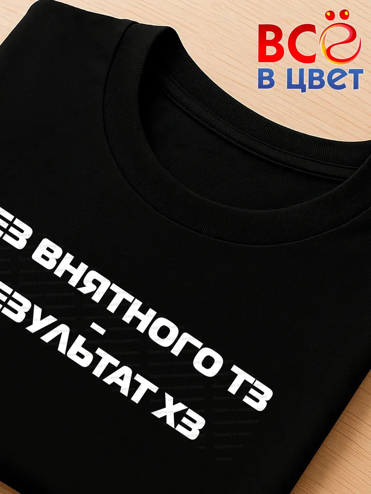 Футболка черная хлопок Без внятного тз - результат хз IT мем — фото 4