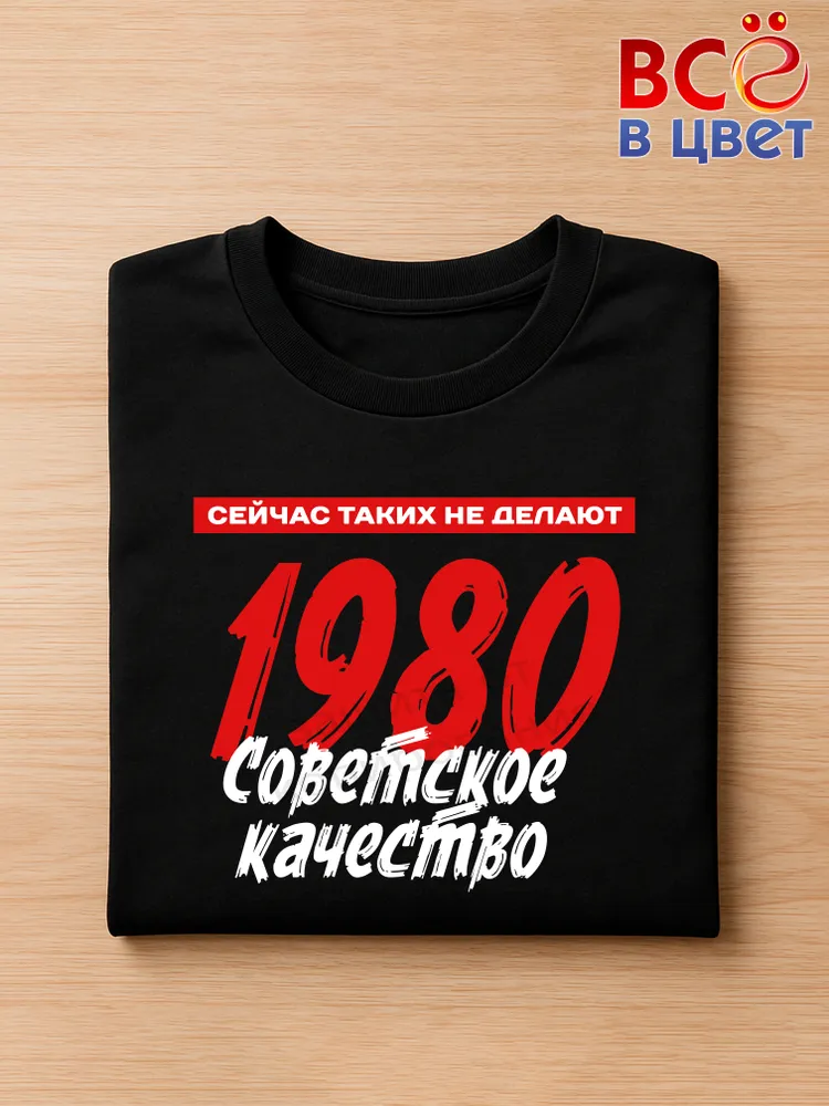 Футболка хлопковая Советское качество 1980 — фото 3