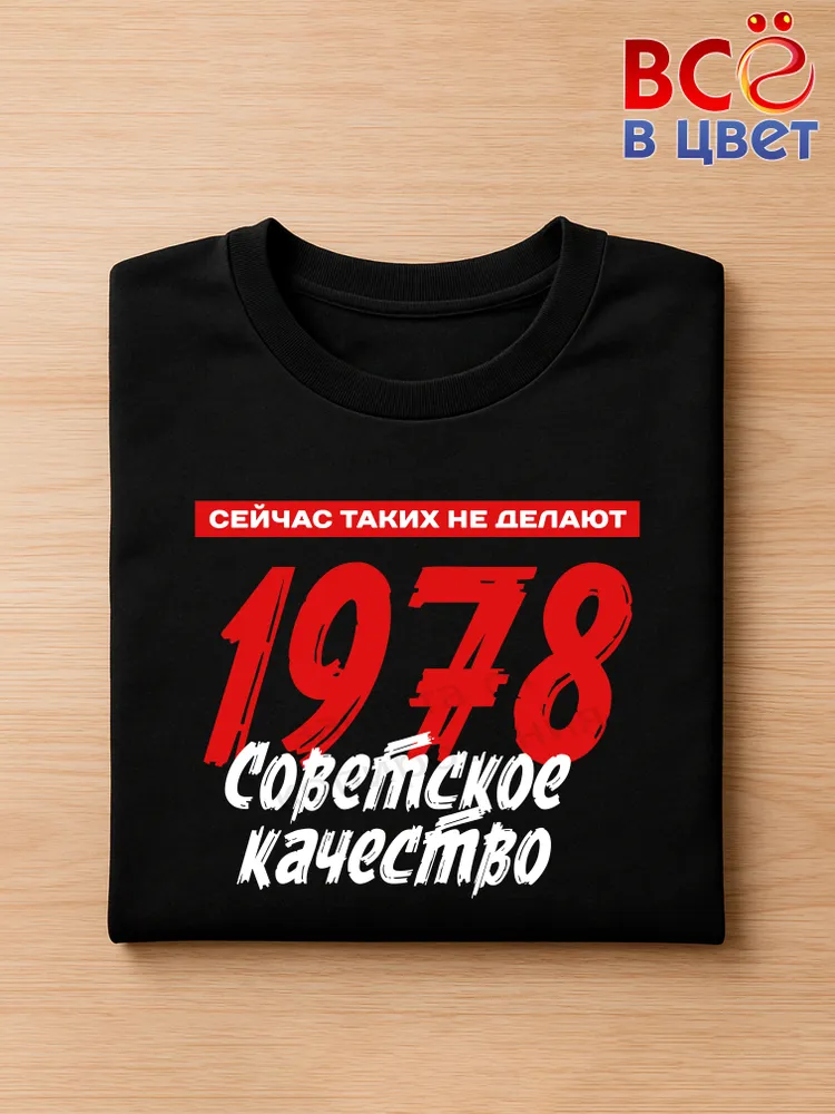 Футболка хлопковая Советское качество 1978 — фото 3