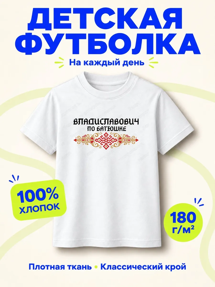 Детская белая футболка Владиславович по батюшке с принтом