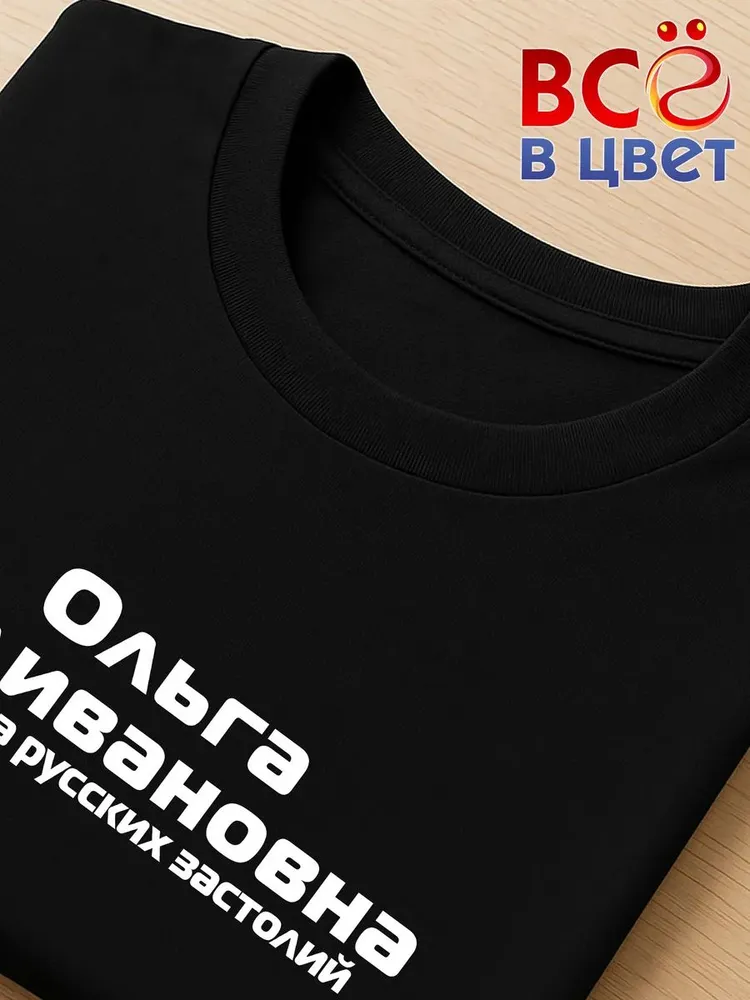 Футболка Ольга Наливановна прикол черный хлопок принт — фото 4