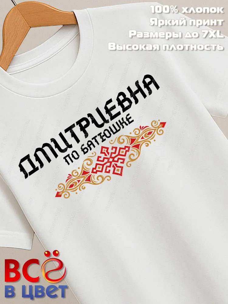 Футболка белая Дмитриевна с орнаментом хлопок