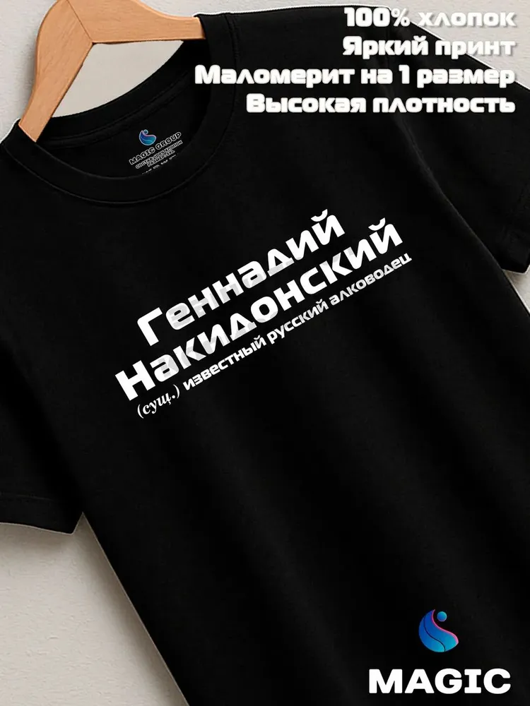 Футболка с именем Геннадий Накидонский Гена прикол
