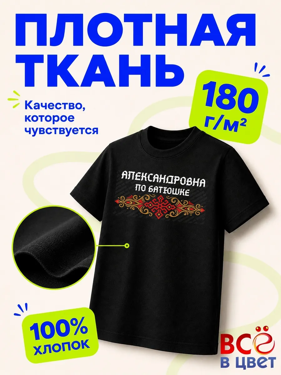 Футболка Александровна по батюшке — фото 3
