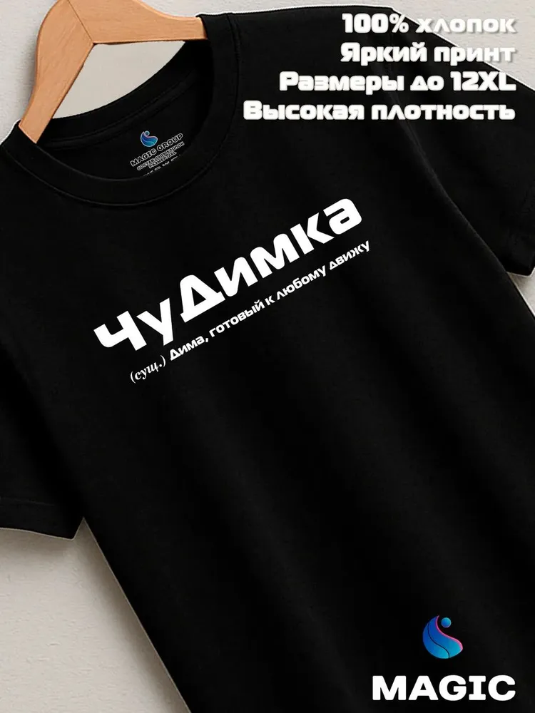 Футболка с именем Дмитрий Дима прикол — фото 8