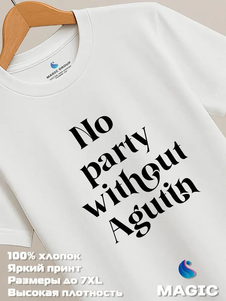 Футболка хлопковая с принтом No party without Agutin