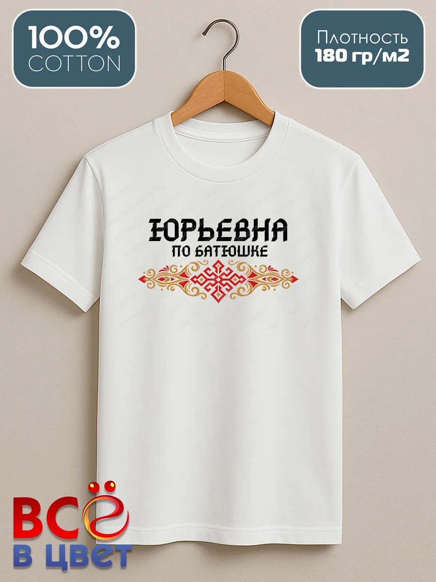 Футболка белая Юрьевна с орнаментом хлопок — фото 2