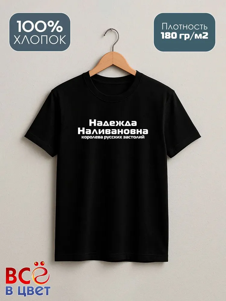Футболка Надежда Наливановна прикол черный хлопок принт — фото 2