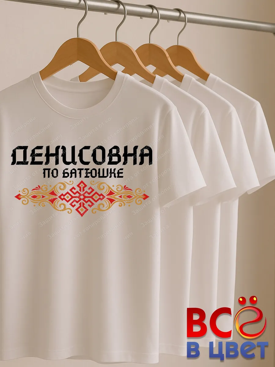 Футболка белая Денисовна по батюшке — фото 6