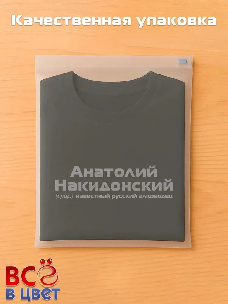Футболка Анатолий Накидонский прикол черный хлопок принт — фото 5