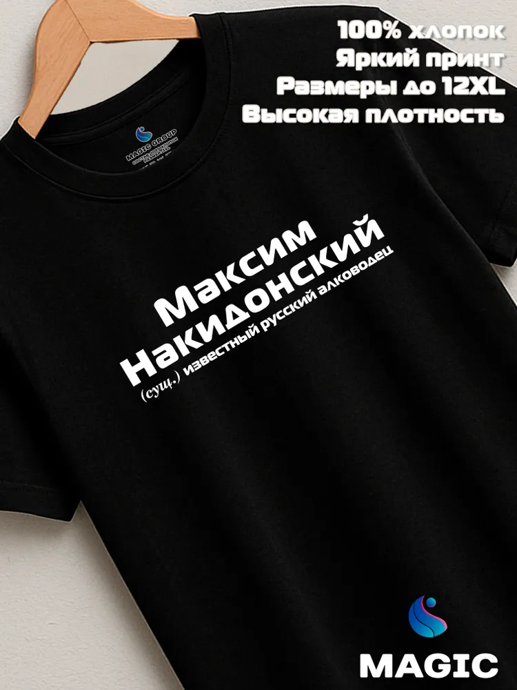 Футболка с именем Максим Накидонский Макс прикол