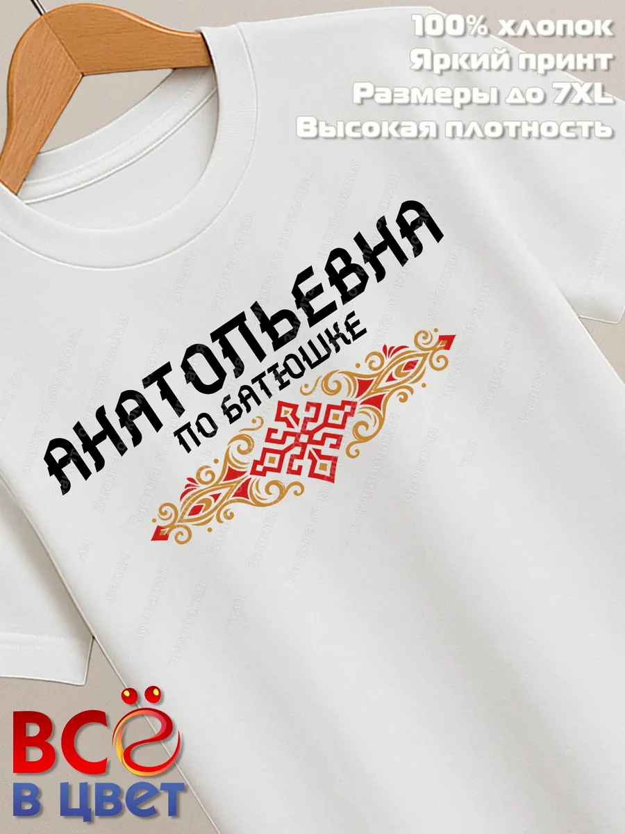 Футболка белая Анатольевна с орнаментом хлопок — фото 2