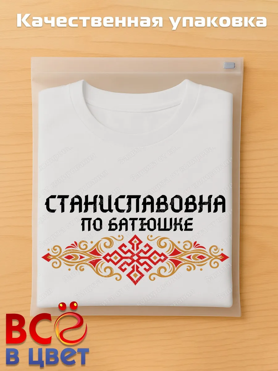 Белая футболка Станиславовна по батюшке с принтом — фото 5