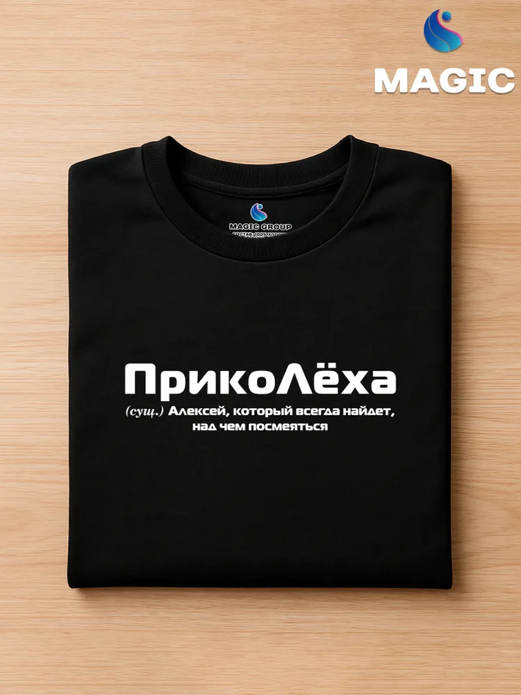 Футболка с именем ПрикоЛёха Алексей Леха прикол — фото 3