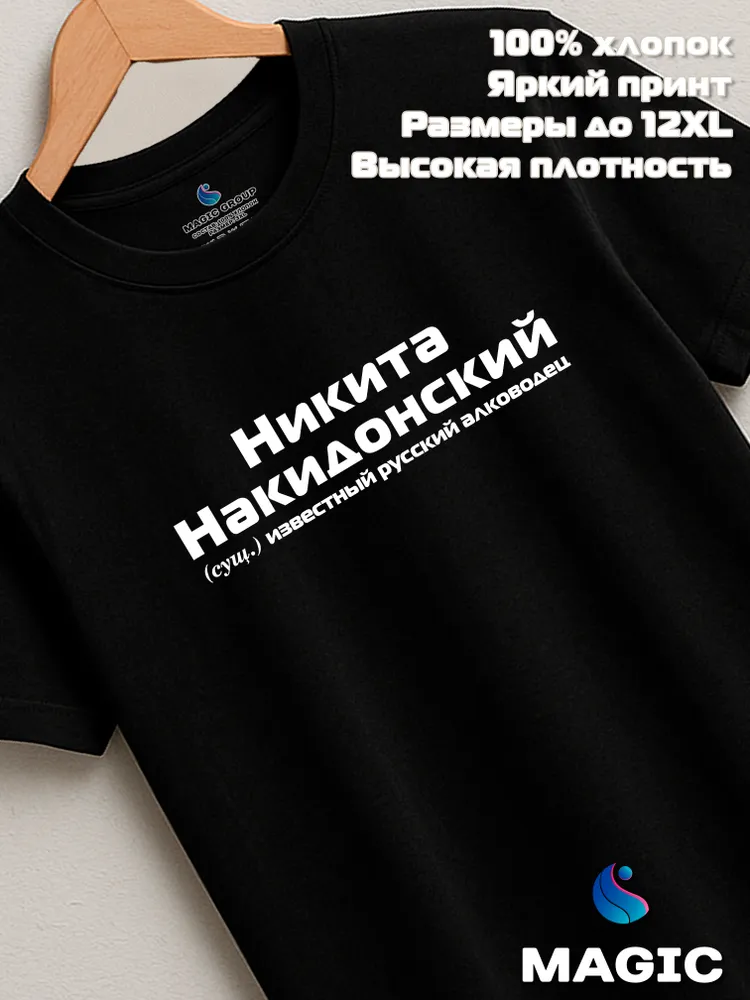 Футболка с именем Никита Накидонский прикол