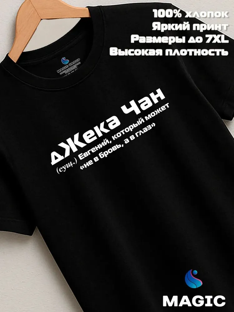 Футболка с именем дЖека Чан Евгений Женя прикол