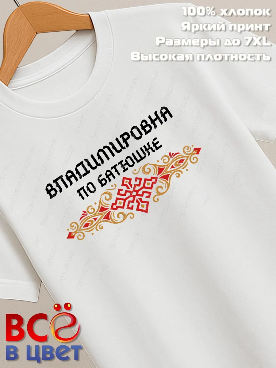 Футболка белая Владимировна с орнаментом хлопок — фото 2