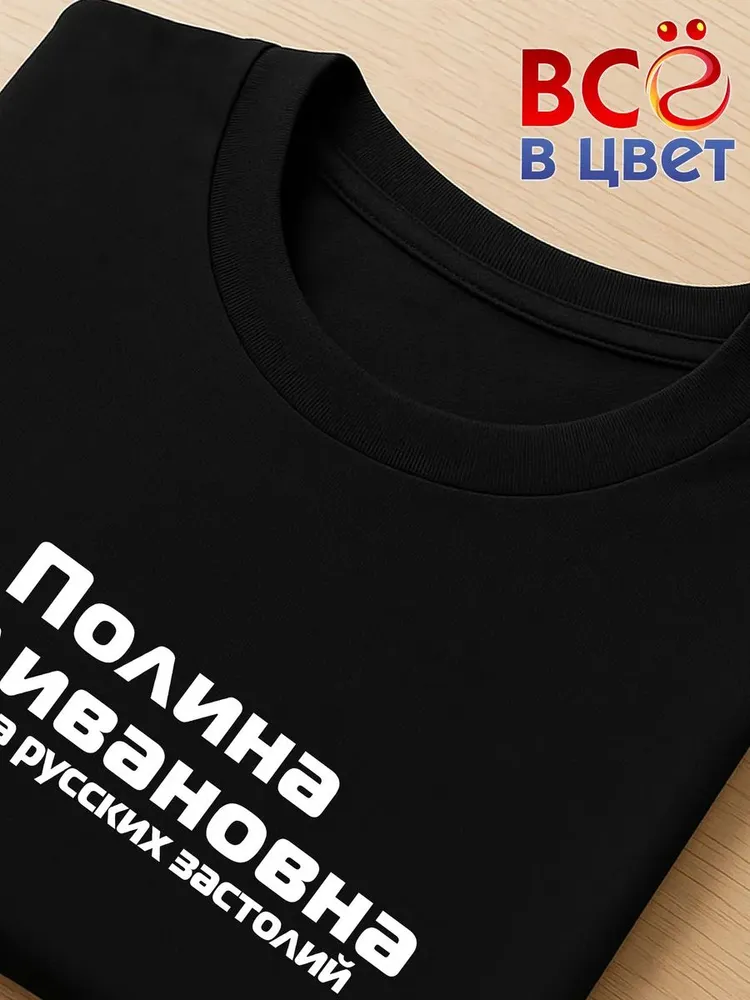 Футболка Полина Наливановна прикол черный хлопок принт — фото 4