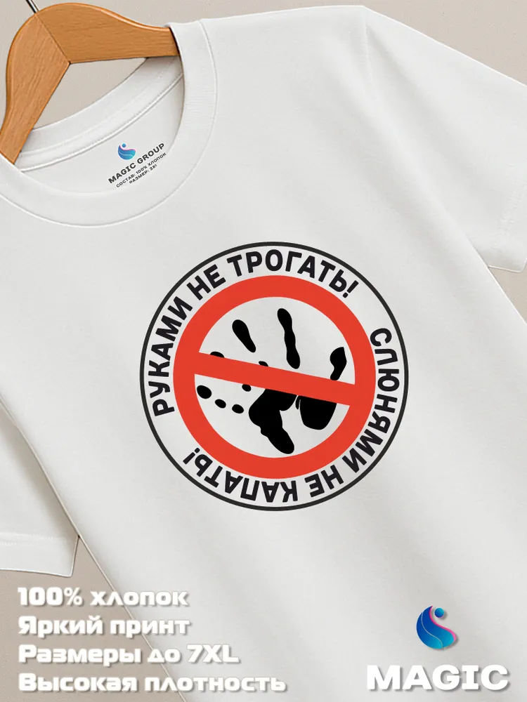Футболка с принтом Руками не трогать, Слюнями не капать