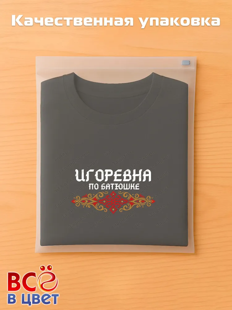 Футболка черная Игоревна по батюшке прикол — фото 5