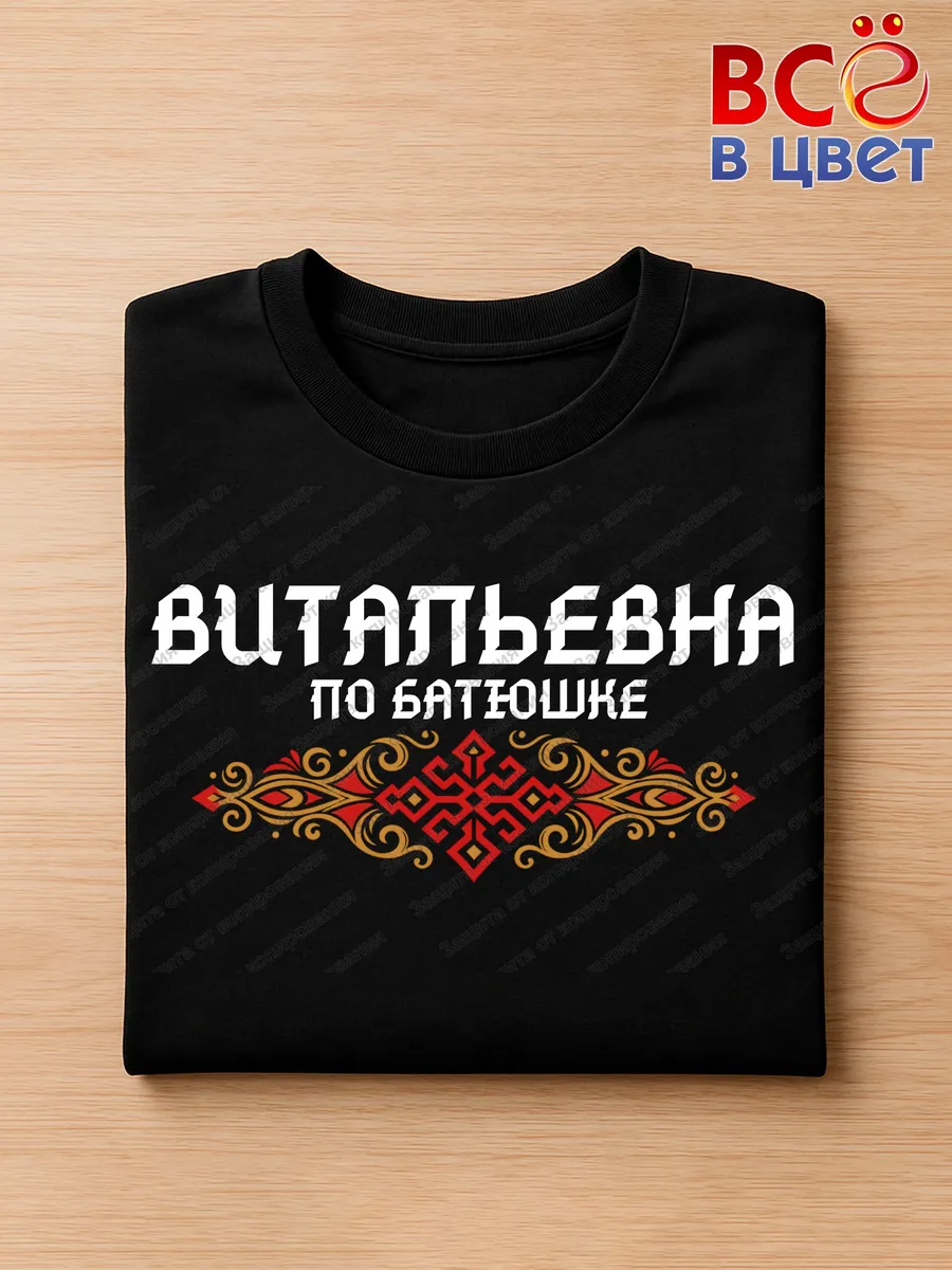 Футболка женская черная с принтом Витальевна — фото 3