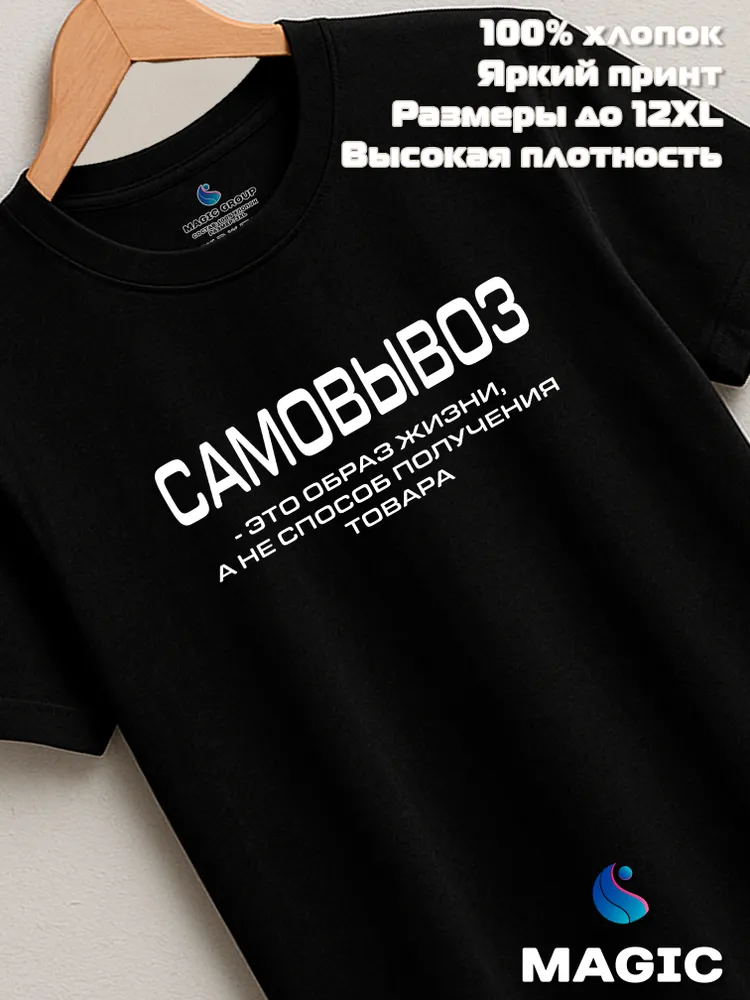 Футболка с принтом хлопковая Самовывоз