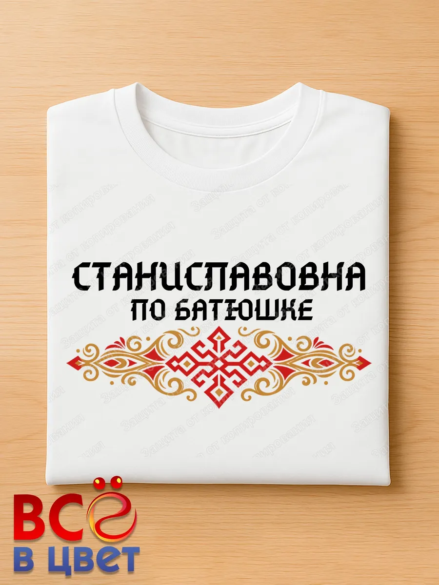 Белая футболка Станиславовна по батюшке с принтом — фото 4