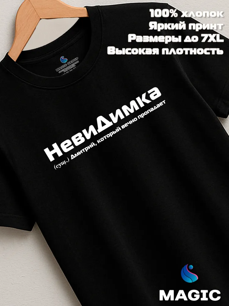 Футболка с именем НевиДимка Дмитрий Дима прикол