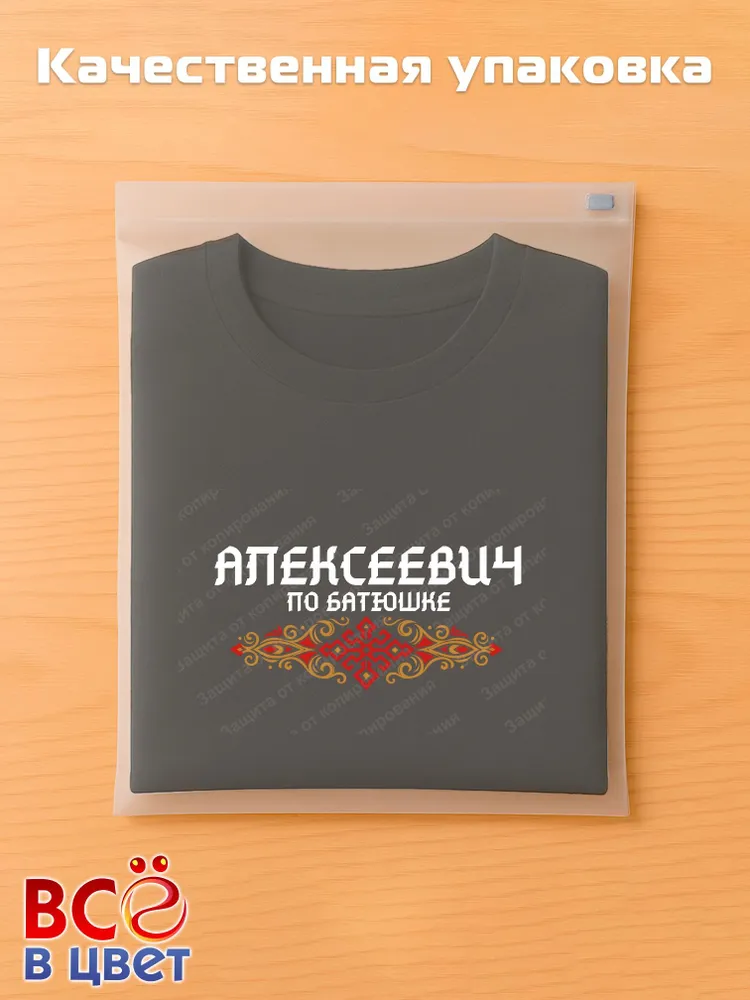 Футболка Алексеевич по батюшке это черная хлопковая футболка — фото 5