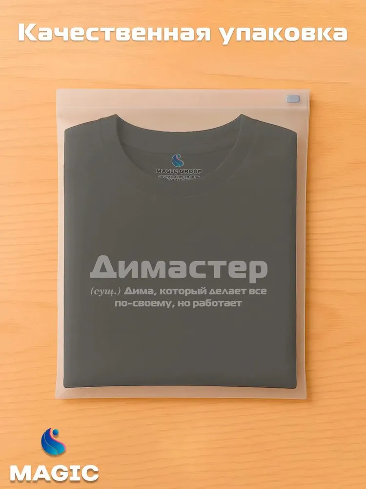 Футболка с именем Димастер Дмитрий Дима прикол — фото 5
