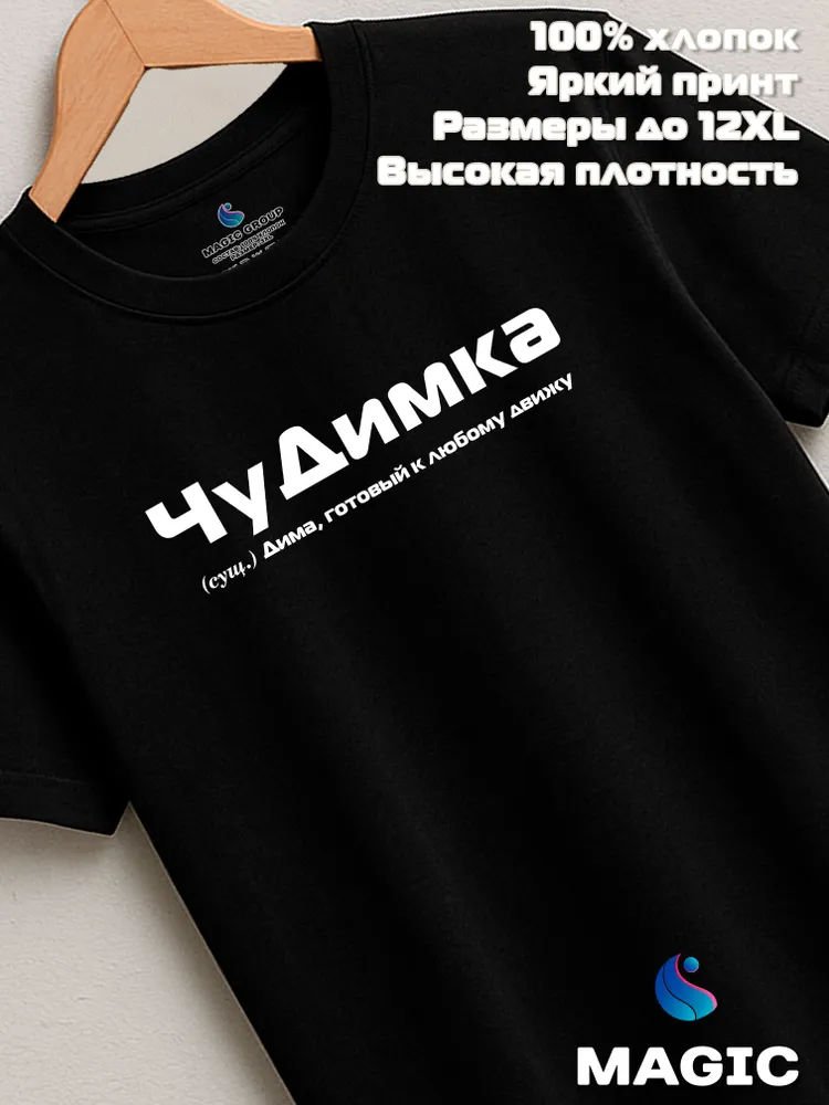 Футболка с именем Дмитрий Дима прикол
