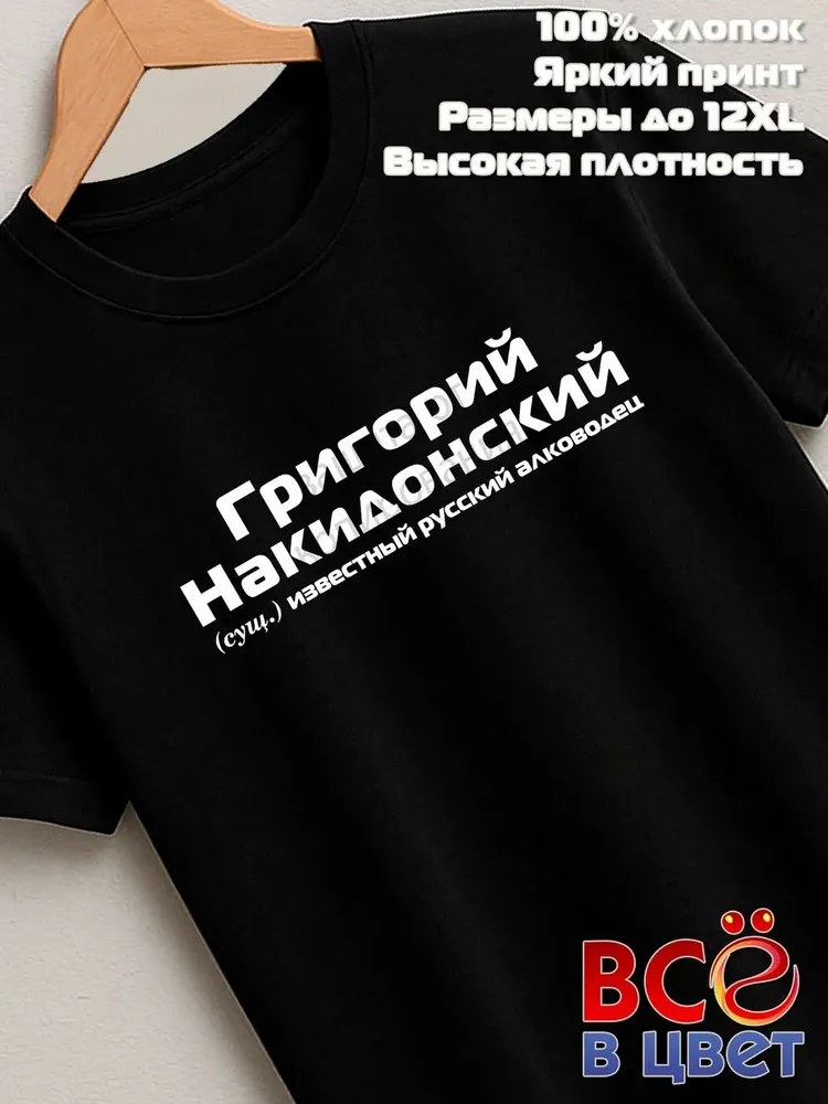 Футболка Григорий Накидонский прикол черный хлопок принт