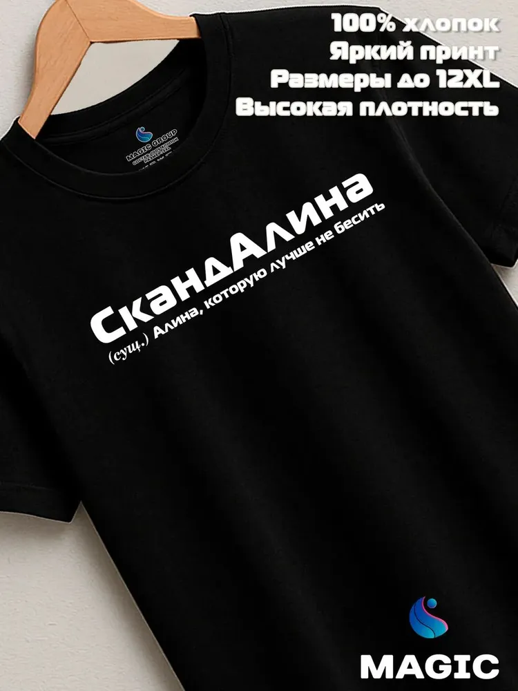 Футболка с именем Алина Алинка прикол