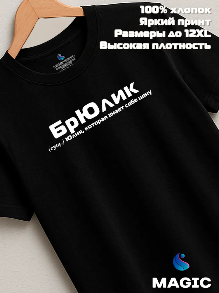 Футболка с именем Юлия Юля прикол