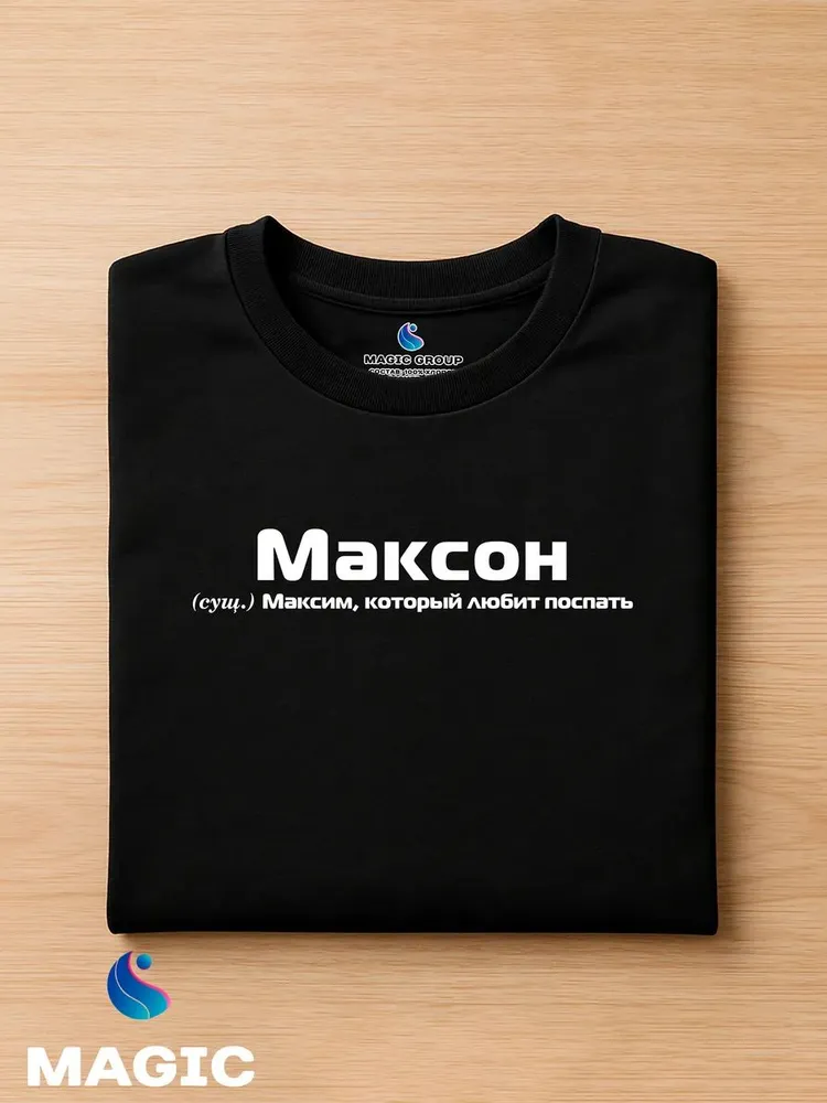 Футболка с именем Максим Макс прикол — фото 2