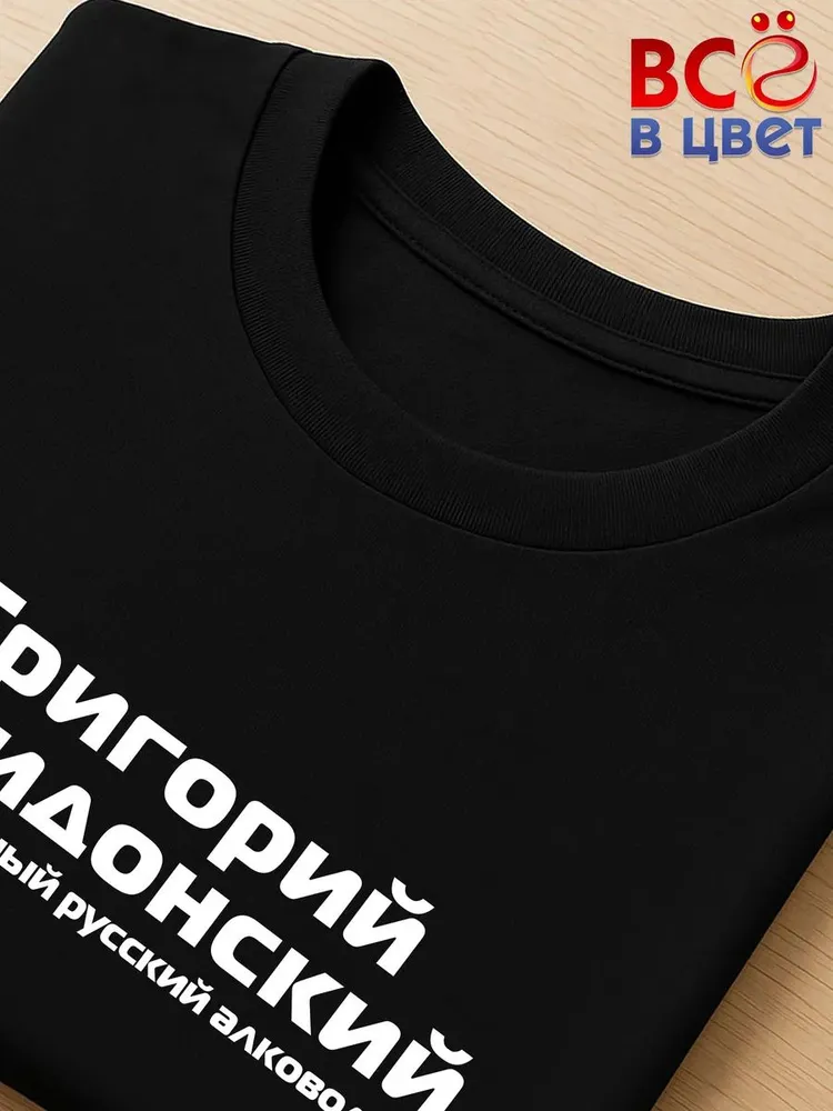 Футболка Григорий Накидонский прикол черный хлопок принт — фото 4
