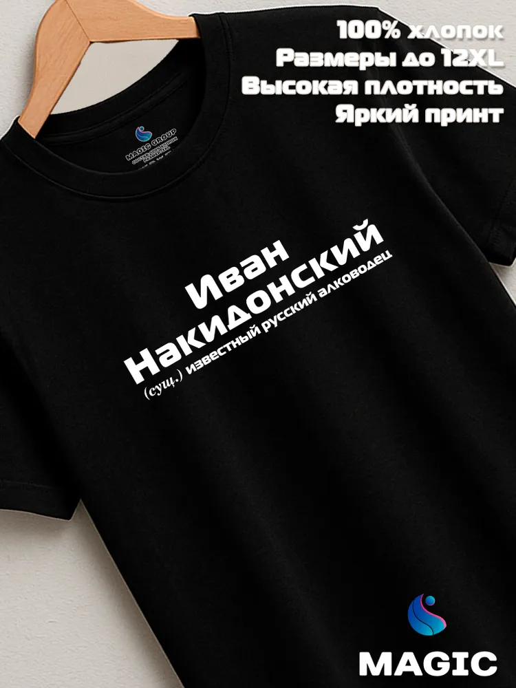 Футболка с именем Иван Накидонский Ваня прикол