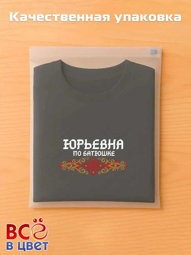 Футболка черная Юрьевна по батюшке прикол — фото 5