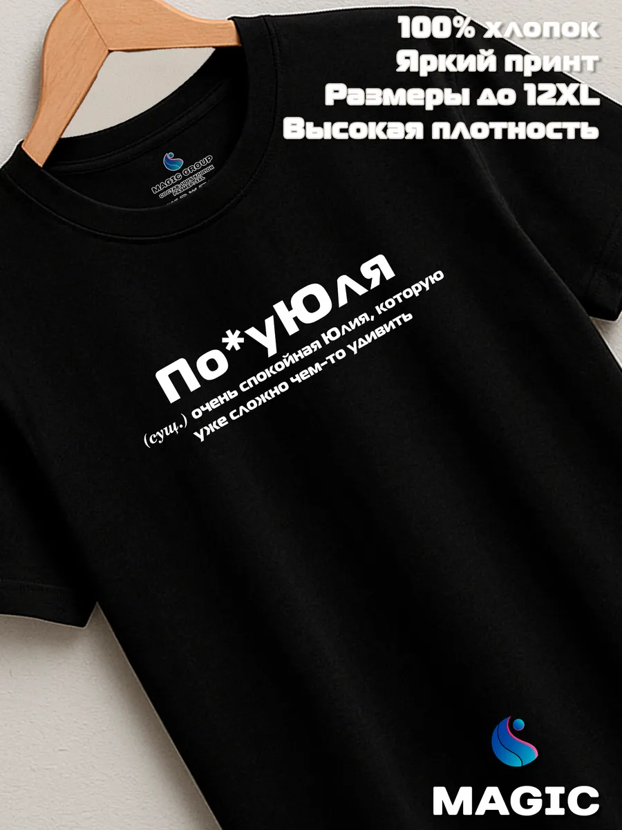 Футболка с именем Юлия Юля прикол — фото 6
