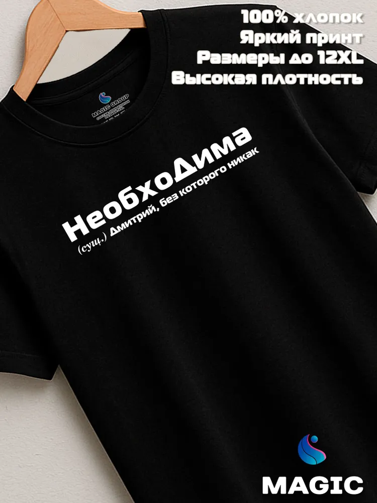 Футболка с именем НеобхоДима Дмитрий Дима прикол