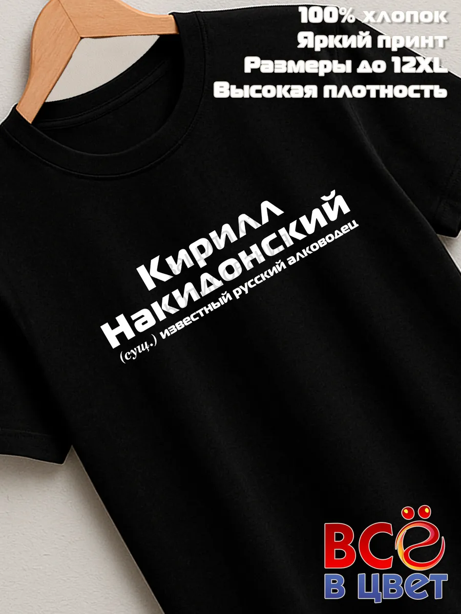 Футболка Кирилл Накидонский прикол черный хлопок принт — фото 7
