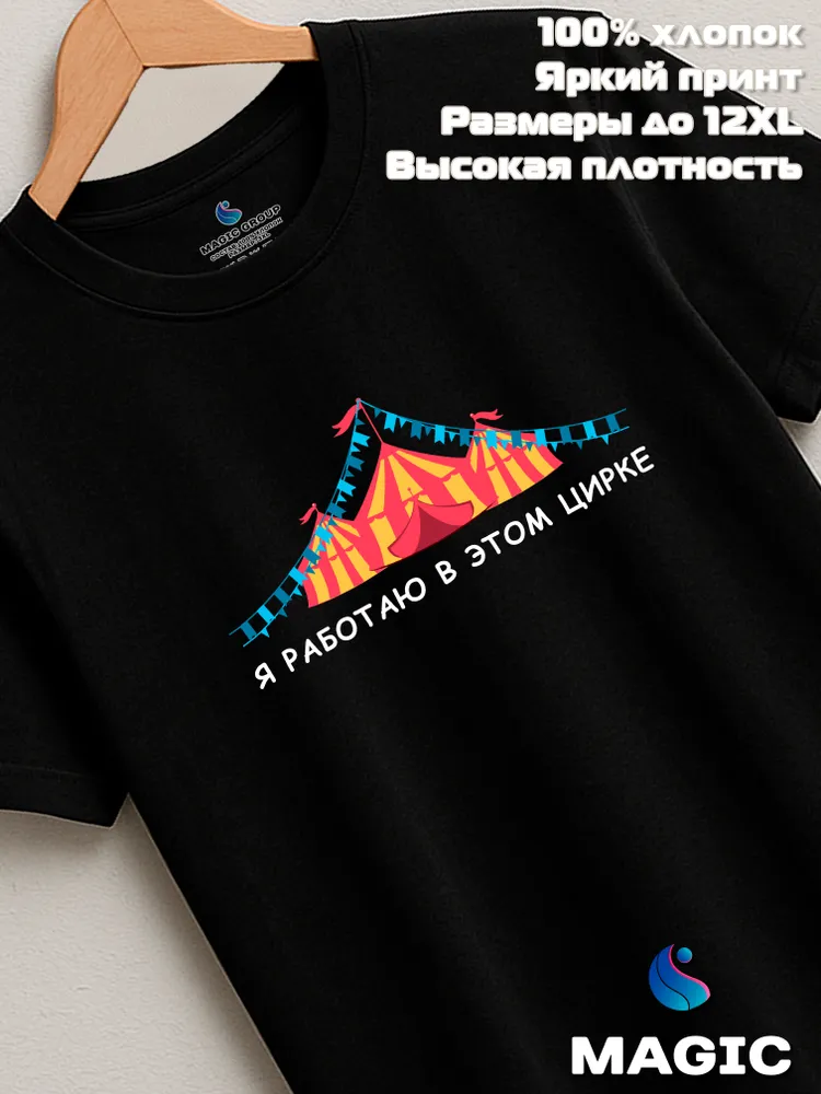 Футболка с принтом хлопковая Я работаю в этом цирке