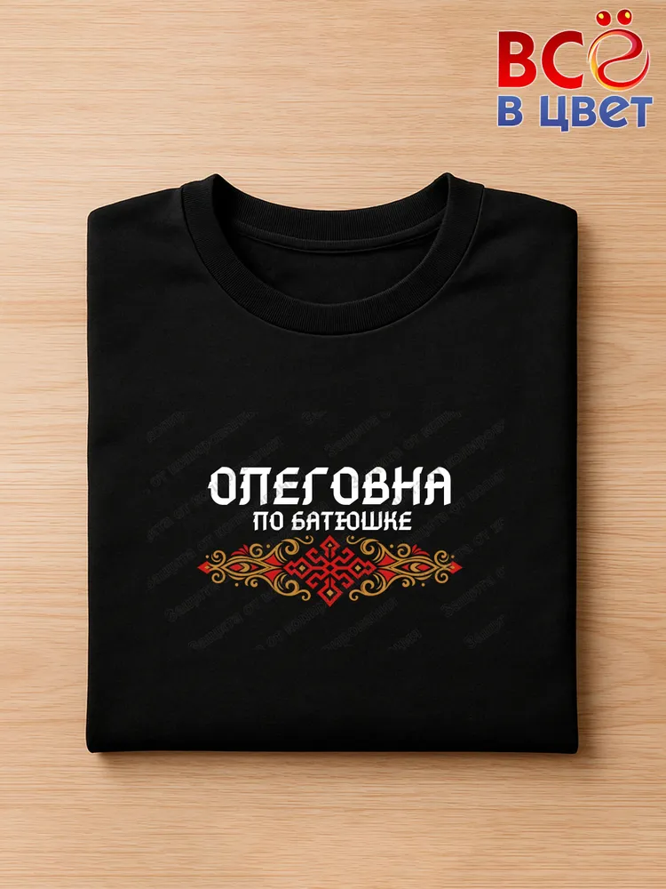 Футболка черная Олеговна по батюшке прикол — фото 3
