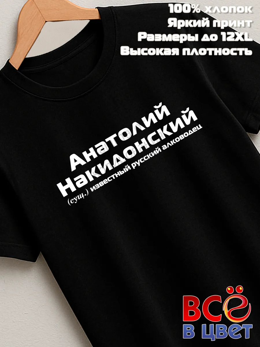 Футболка Анатолий Накидонский прикол черный хлопок принт — фото 7