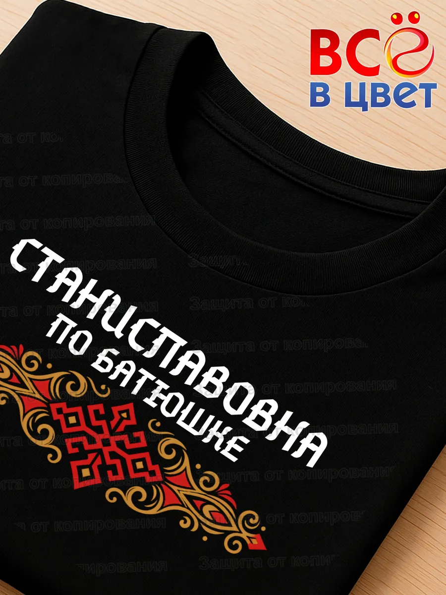 Черная футболка Станиславовна по батюшке с принтом — фото 4
